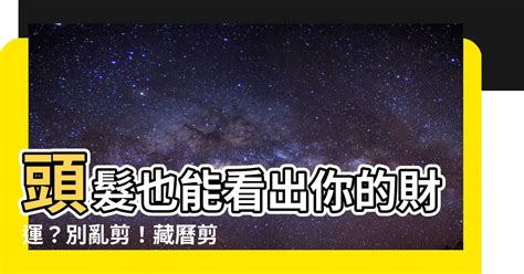 藏曆 剪髮|【藏歷剪頭髮】藏曆剪頭髮吉凶日，找出你的幸運髮型！